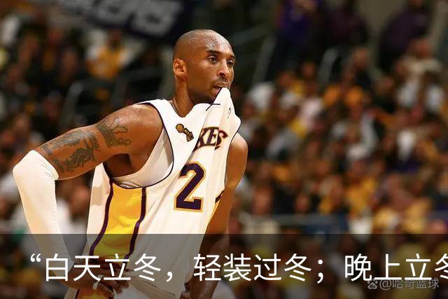 “白天立冬，轻装过冬；晚上立冬，天寒地冻”，2026年立冬几点交节？冬天冷不冷？