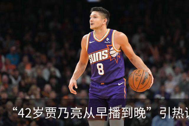 “42岁贾乃亮从早播到晚”引热议，单日销售额突破5.7亿，涨粉超60万；此前称无戏可拍‌所以转行直播