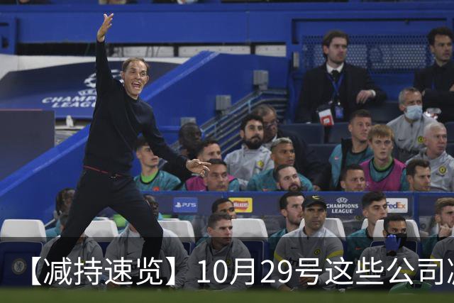 【减持速览】10月29号这些公司减持了