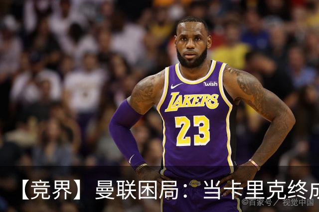 【竞界】曼联困局：当卡里克终成牛马 谁来拯救金鹅