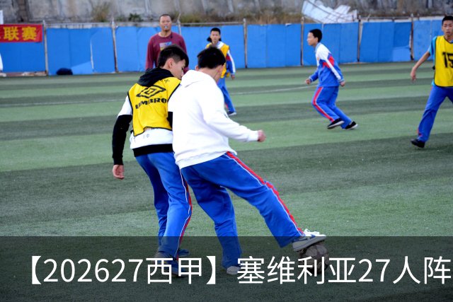 【2026/27西甲】塞维利亚27人阵容图鉴，重整阵容蓄力欧战