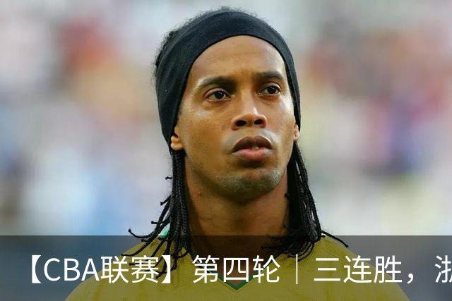 【CBA联赛】第四轮｜三连胜，浙江稠州金租91-49胜四川锦城！