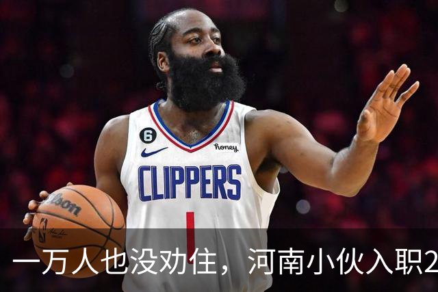 一万人也没劝住，河南小伙入职2月被外派飞东南亚，落地后傻眼了