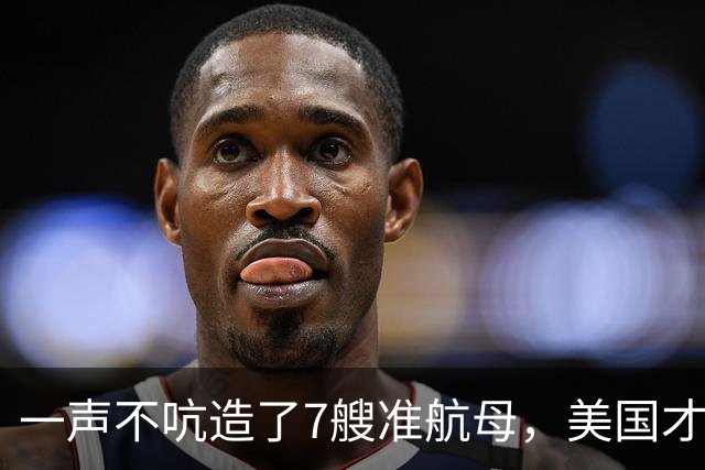 一声不吭造了7艘准航母，美国才察觉，真正对手早已不是俄罗斯