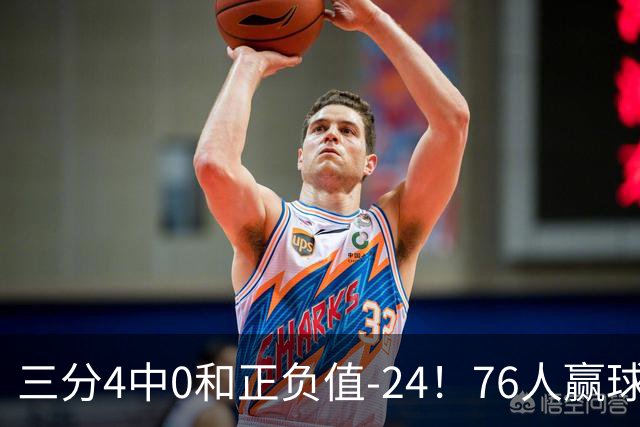 三分4中0&正负值-24！76人赢球他却闷闷不乐，1200万新援险成罪人