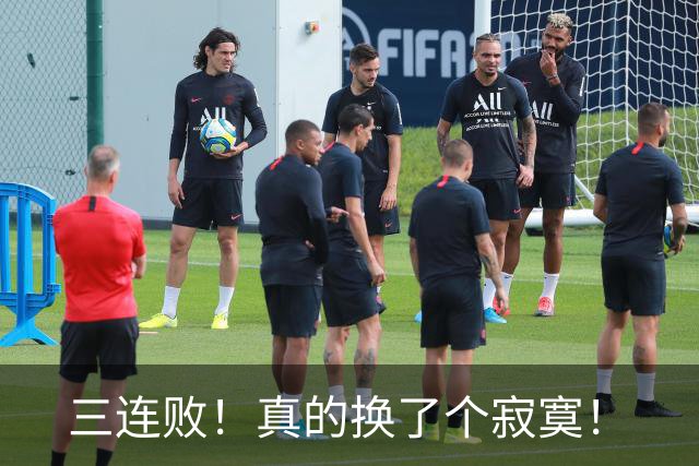 三连败！真的换了个寂寞！
