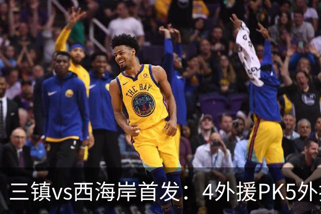 三镇vs西海岸首发：4外援PK5外援 张修维先发