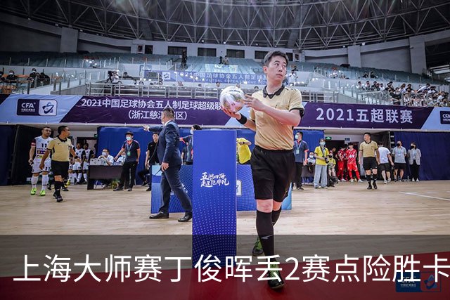 上海大师赛丁俊晖丢2赛点险胜卡特 小特6-2马叔