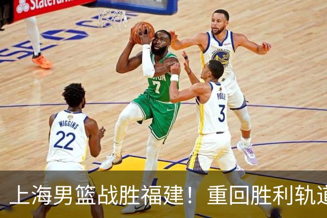 上海男篮战胜福建！重回胜利轨道！