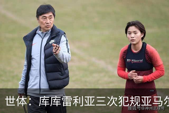 世体：库库雷利亚三次犯规亚马尔，裁判未出黄牌