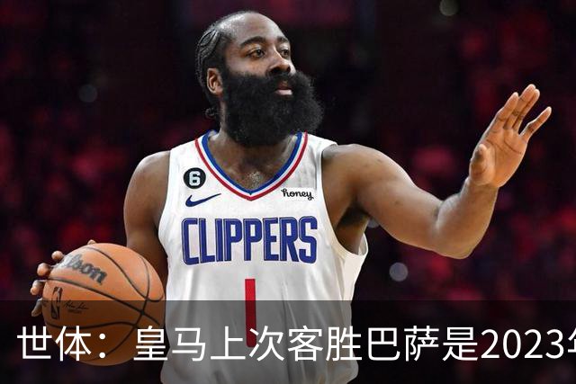 世体：皇马上次客胜巴萨是2023年10月，贝林厄姆双响助球队逆转