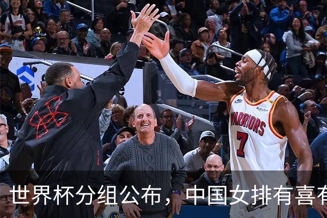 世界杯分组公布，中国女排有喜有忧！小组赛凶险，淘汰赛充满机会