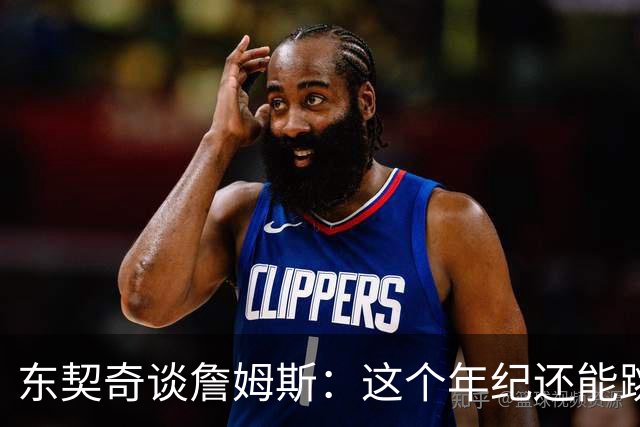 东契奇谈詹姆斯：这个年纪还能跳那么高太疯狂