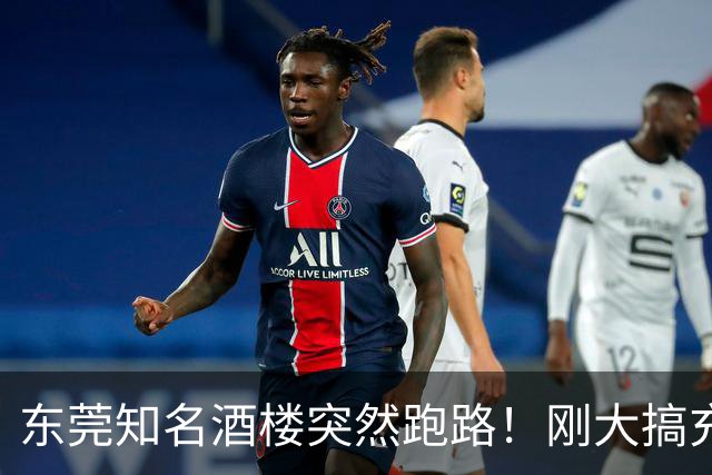 东莞知名酒楼突然跑路！刚大搞充值活动！