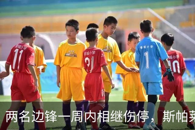 两名边锋一周内相继伤停，斯帕莱蒂改踢三中卫立刻见效