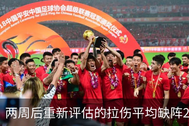 两周后重新评估的拉伤平均缺阵2.3周，约7.9场比赛