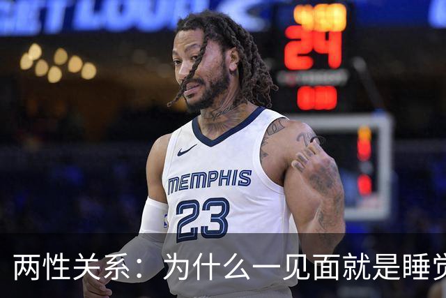 两性关系：为什么一见面就是睡觉，一有机会就不停发生关系？