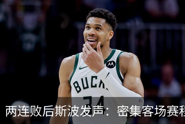 两连败后斯波发声：密集客场赛程正是我们需要的历练