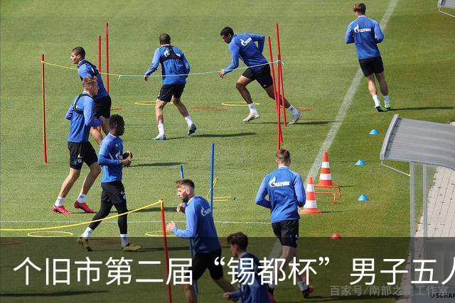 个旧市第二届“锡都杯”男子五人制职工足球赛开赛