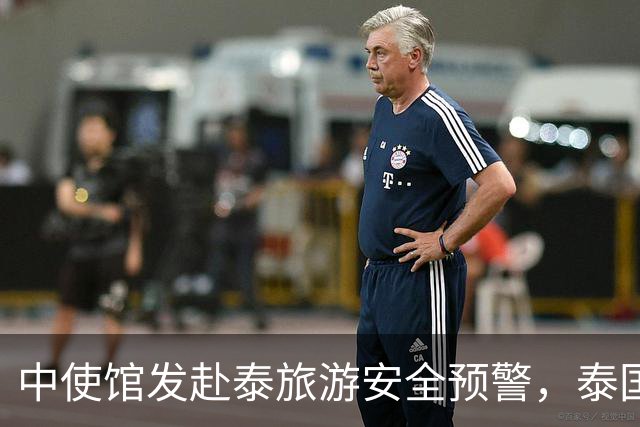 中使馆发赴泰旅游安全预警，泰国旅游部长：别国游客为何没遇到？