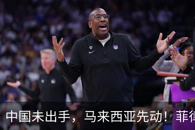中国未出手，马来西亚先动！菲律宾扩军扩出大麻烦，兵力部署突变