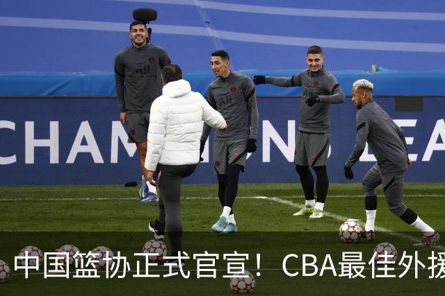 中国篮协正式官宣！CBA最佳外援被禁赛，面临重罚