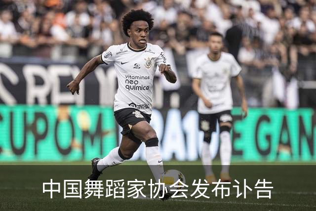 中国舞蹈家协会发布讣告