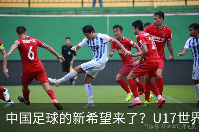 中国足球的新希望来了？U17世界杯即将开打，17岁小将在欧冠破门