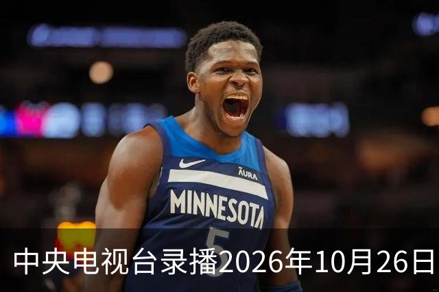 中央电视台录播2026年10月26日至9月1日乒乓球比赛