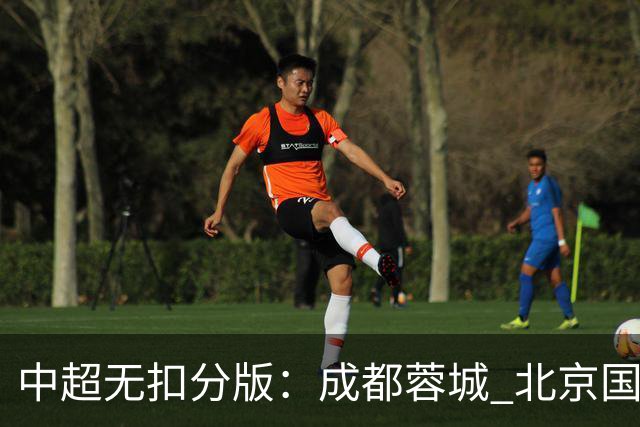 中超无扣分版：成都蓉城 北京国安 山东泰山三个球队都有可能拿到积分榜榜首