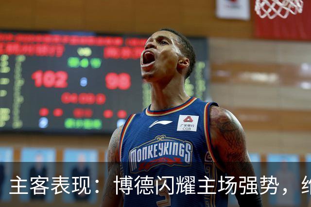 主客表现：博德闪耀主场强势，维京客战起伏