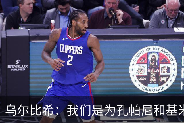 乌尔比希：我们是为孔帕尼和基米希而战，希望教练好好休息