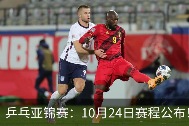 乒乓亚锦赛：10月24日赛程公布！国乒2战张本智和，冲击单双打4强