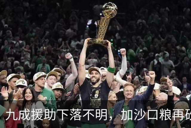 九成援助下落不明，加沙口粮再砍三分之一，欧洲的善意已经见底