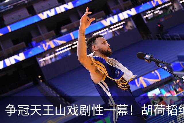 争冠天王山戏剧性一幕！胡荷韬绝平被吹，3人同时越位，约帅空欢喜