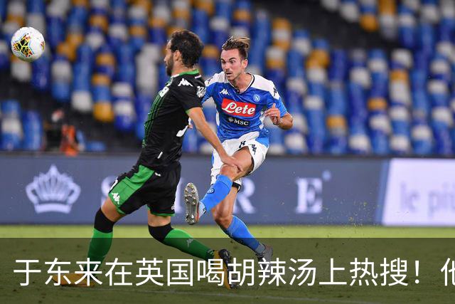 于东来在英国喝胡辣汤上热搜！他和妻子都患过癌，一路走来不容易