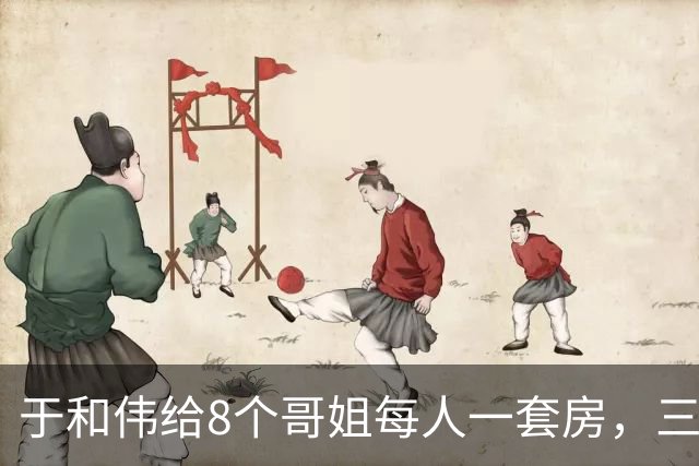 于和伟给8个哥姐每人一套房，三哥指鼻子骂，于和伟终于红眼回应