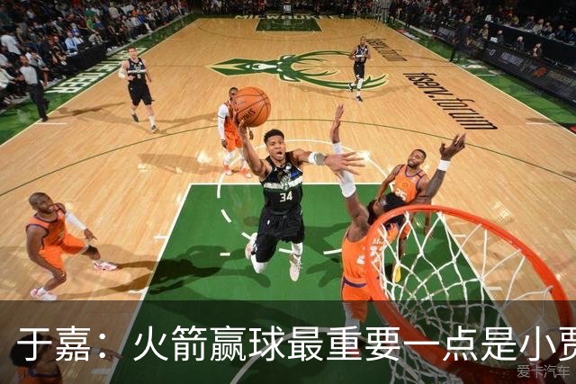 于嘉：火箭赢球最重要一点是小贾全场和文班肉搏