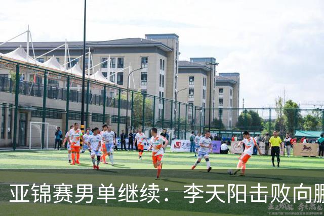 亚锦赛男单继续：李天阳击败向鹏晋级四强，温瑞博轻取后对战张本