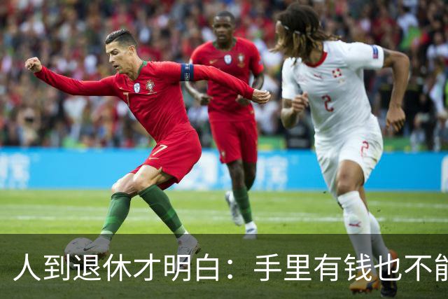 人到退休才明白：手里有钱也不能帮儿女这个忙，帮了就是祸害