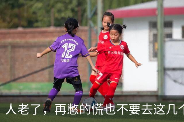 人老了，再憋的慌也不要去这几个地方：1、原来的单位