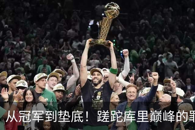 从冠军到垫底！蹉跎库里巅峰的罪魁祸首出炉，真不是格林和科尔