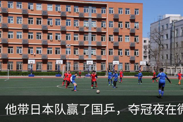 他带日本队赢了国乒，夺冠夜在微博用母语嘲讽解说，比金牌更扎眼