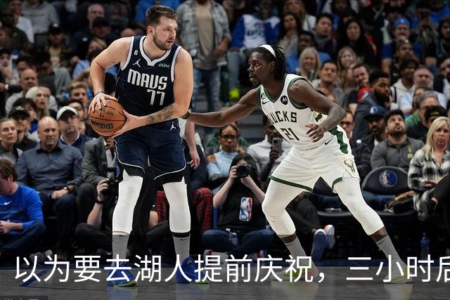 以为要去湖人提前庆祝，三小时后交易告吹