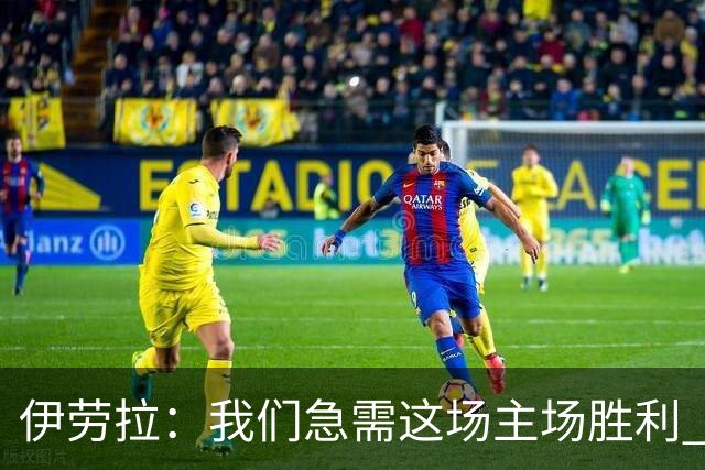 伊劳拉：我们急需这场主场胜利 维尔茨的伤势看起来不严重
