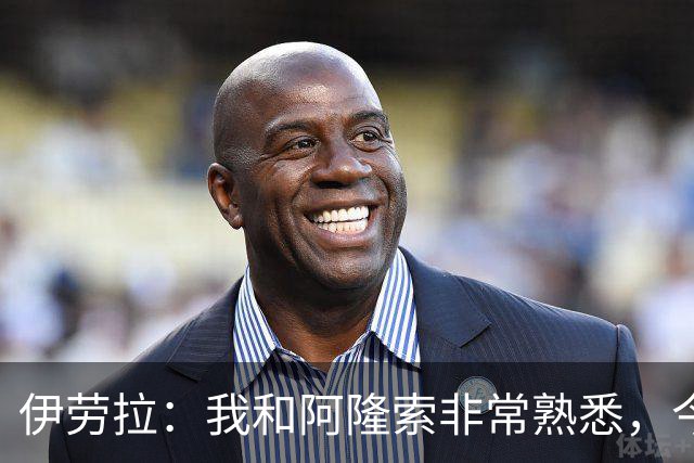 伊劳拉：我和阿隆索非常熟悉，今晚将是场激烈的比赛