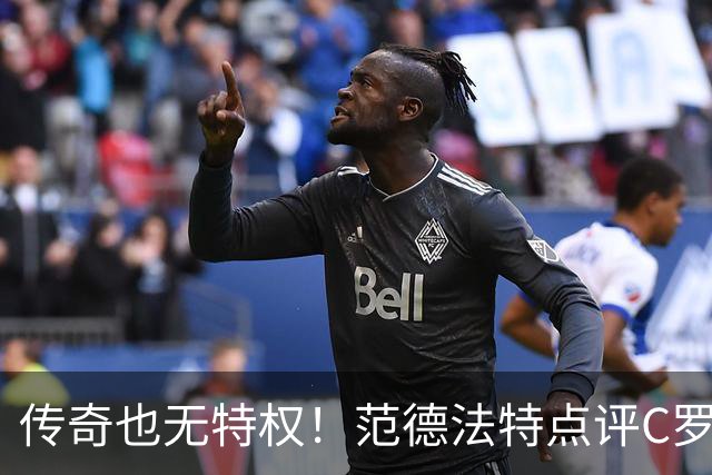 传奇也无特权！范德法特点评C罗争议进球：纪录耀眼，规则不能变通