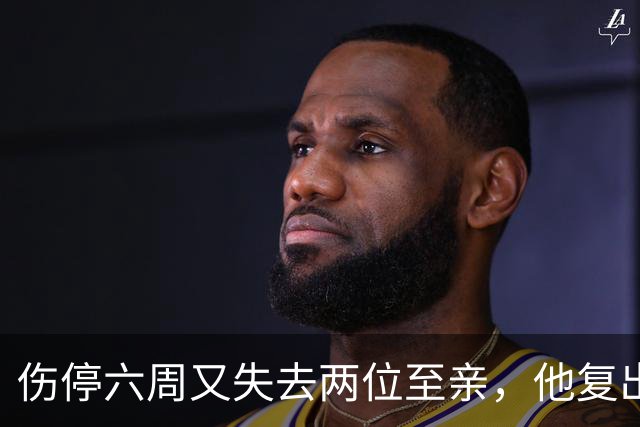 伤停六周又失去两位至亲，他复出首战抄截锁定胜局