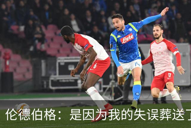 伦德伯格：是因为我的失误葬送了比赛的胜利