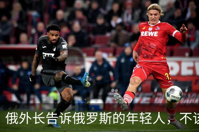俄外长告诉俄罗斯的年轻人，不该像中国人那样想着“岁月静好